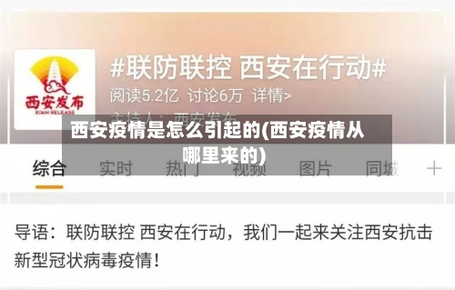 西安疫情是怎么引起的(西安疫情从哪里来的)-第2张图片