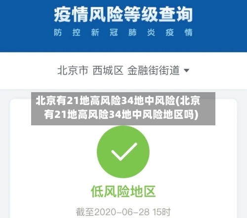 北京有21地高风险34地中风险(北京有21地高风险34地中风险地区吗)-第2张图片