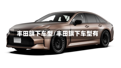 丰田旗下车型/丰田旗下车型有