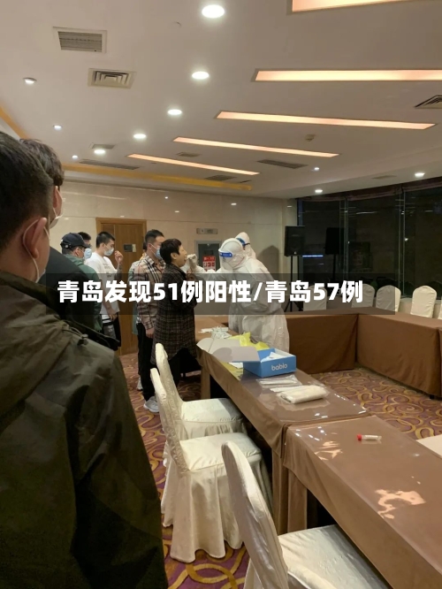 青岛发现51例阳性/青岛57例-第2张图片