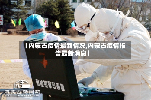 【内蒙古疫情最新情况,内蒙古疫情报告最新消息】-第2张图片