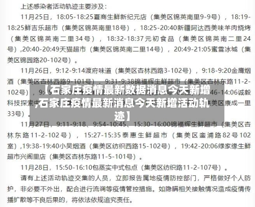 【石家庄疫情最新数据消息今天新增,石家庄疫情最新消息今天新增活动轨迹】-第2张图片
