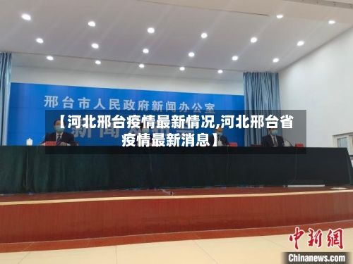 【河北邢台疫情最新情况,河北邢台省疫情最新消息】