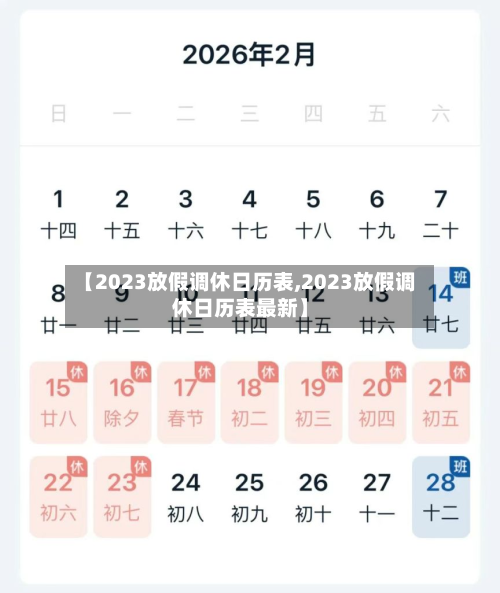 【2023放假调休日历表,2023放假调休日历表最新】-第2张图片