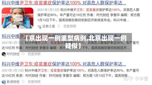 【京出现一例重型病例,北京出现一例疑似】-第2张图片