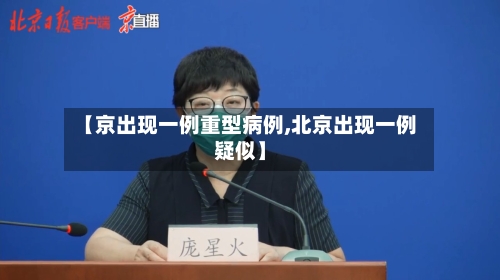 【京出现一例重型病例,北京出现一例疑似】