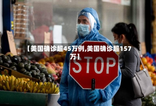 【美国确诊超45万例,美国确诊超157万】-第2张图片