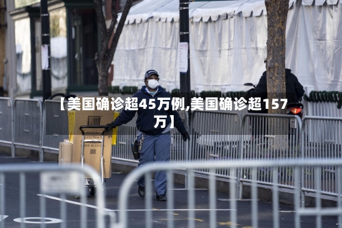 【美国确诊超45万例,美国确诊超157万】-第3张图片