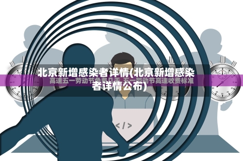 北京新增感染者详情(北京新增感染者详情公布)-第2张图片