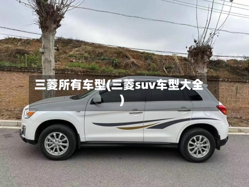 三菱所有车型(三菱suv车型大全)-第2张图片