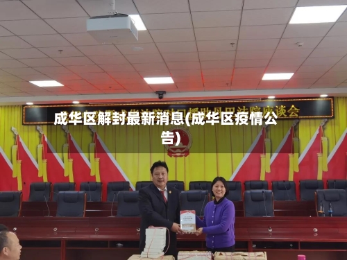 成华区解封最新消息(成华区疫情公告)