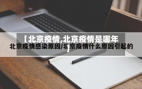 【北京疫情,北京疫情是哪年】-第2张图片