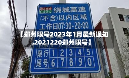 【郑州限号2023年1月最新通知,2021220郑州限号】