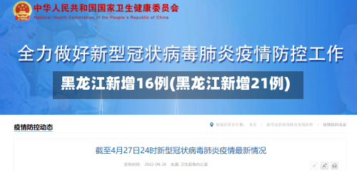 黑龙江新增16例(黑龙江新增21例)