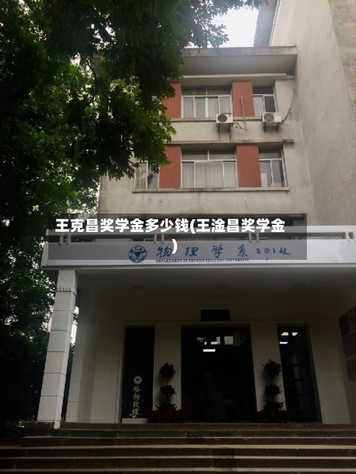 王克昌奖学金多少钱(王淦昌奖学金)