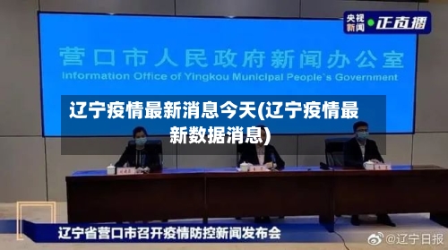 辽宁疫情最新消息今天(辽宁疫情最新数据消息)