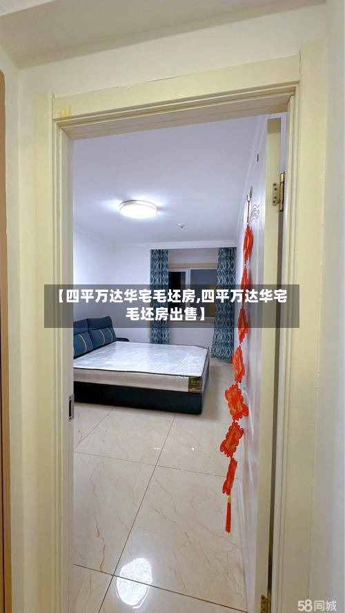 【四平万达华宅毛坯房,四平万达华宅毛坯房出售】-第2张图片