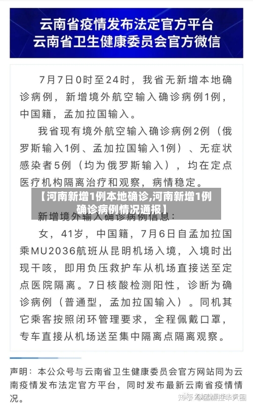 【河南新增1例本地确诊,河南新增1例确诊病例情况通报】