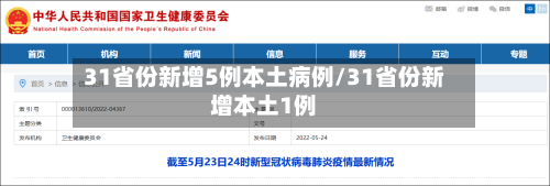 31省份新增5例本土病例/31省份新增本土1例-第2张图片