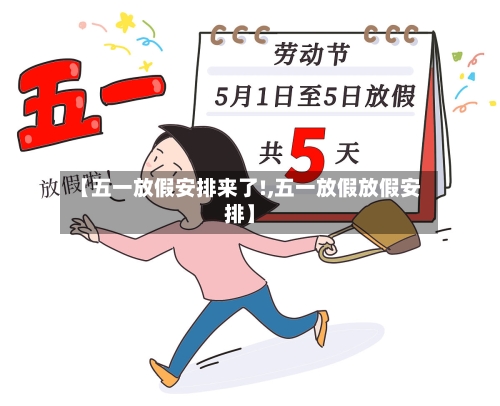 【五一放假安排来了!,五一放假放假安排】-第2张图片