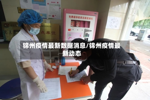 锦州疫情最新数据消息/锦州疫情最新动态-第2张图片