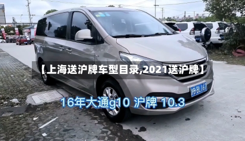 【上海送沪牌车型目录,2021送沪牌】