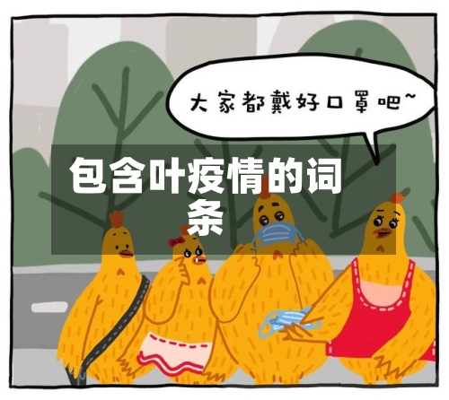 包含叶疫情的词条