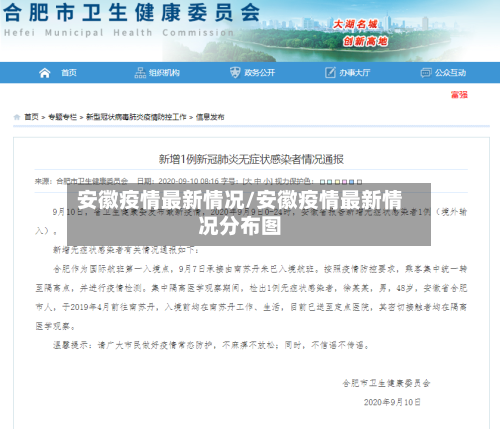 安徽疫情最新情况/安徽疫情最新情况分布图-第2张图片