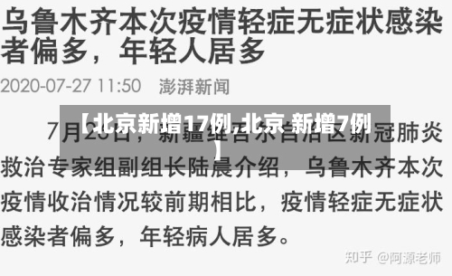 【北京新增17例,北京 新增7例】
