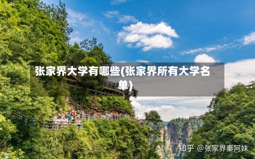 张家界大学有哪些(张家界所有大学名单)-第2张图片