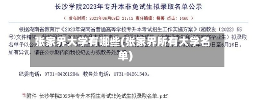 张家界大学有哪些(张家界所有大学名单)-第3张图片