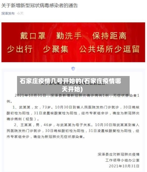 石家庄疫情几号开始的(石家庄疫情哪天开始)
