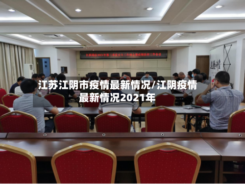 江苏江阴市疫情最新情况/江阴疫情最新情况2021年-第2张图片