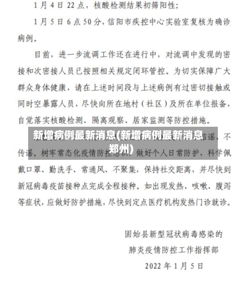 新增病例最新消息(新增病例最新消息郑州)