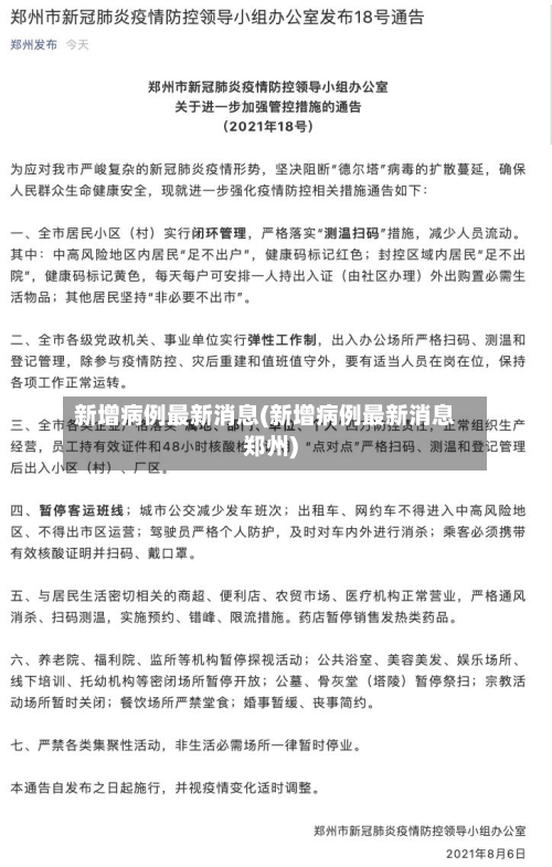 新增病例最新消息(新增病例最新消息郑州)-第3张图片
