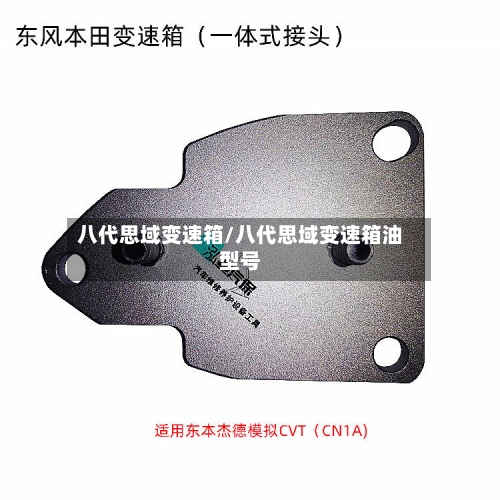 八代思域变速箱/八代思域变速箱油型号-第2张图片