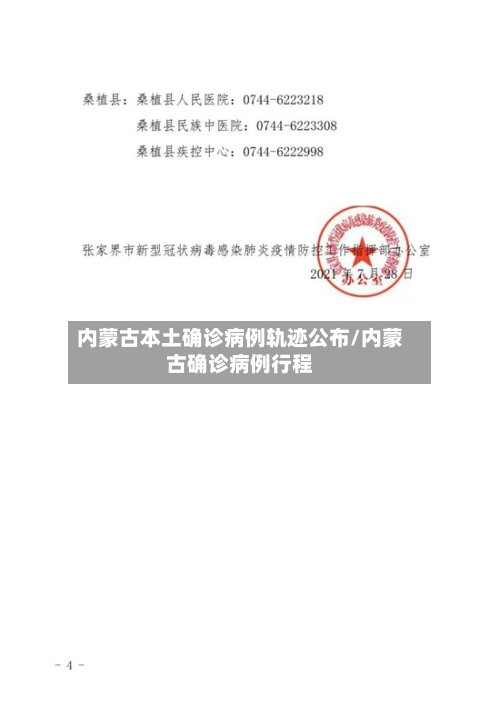 内蒙古本土确诊病例轨迹公布/内蒙古确诊病例行程
