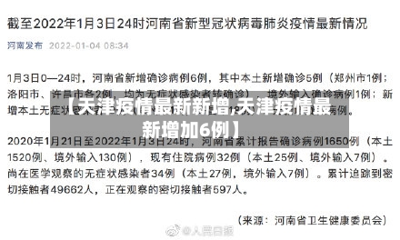 【天津疫情最新新增,天津疫情最新增加6例】
