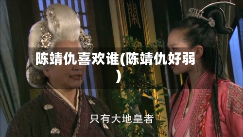 陈靖仇喜欢谁(陈靖仇好弱)-第3张图片