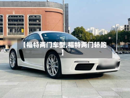 【福特两门车型,福特两门轿跑】-第2张图片