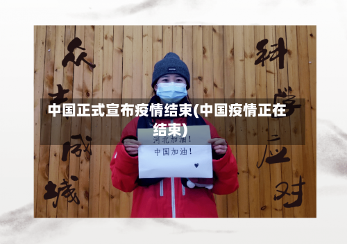 中国正式宣布疫情结束(中国疫情正在结束)-第2张图片