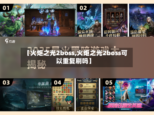 【火炬之光2boss,火炬之光2boss可以重复刷吗】-第3张图片