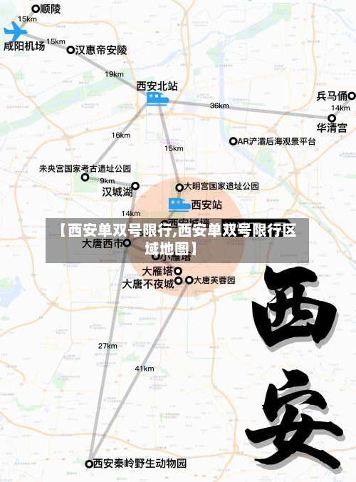 【西安单双号限行,西安单双号限行区域地图】-第3张图片