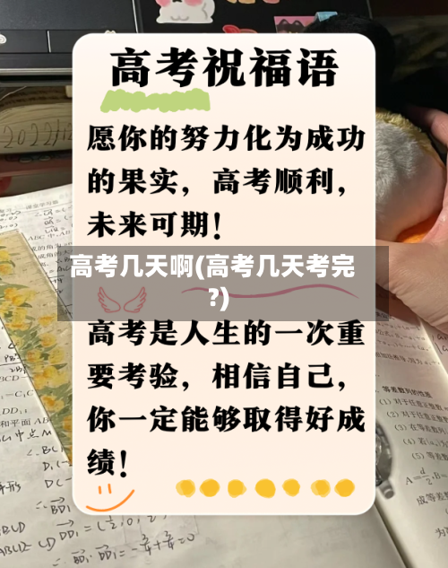 高考几天啊(高考几天考完?)-第2张图片
