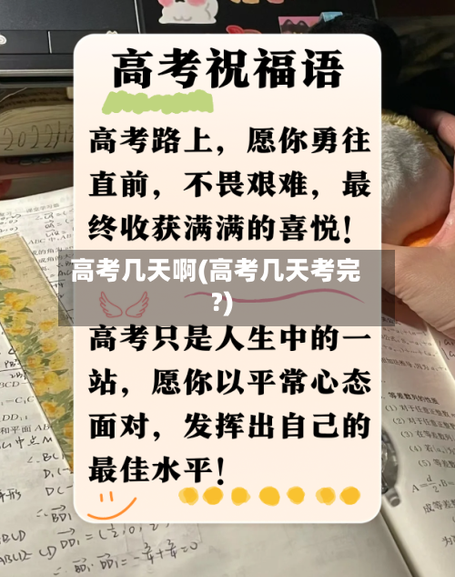 高考几天啊(高考几天考完?)-第3张图片