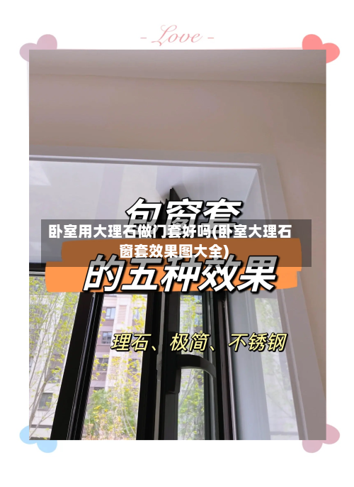 卧室用大理石做门套好吗(卧室大理石窗套效果图大全)-第1张图片