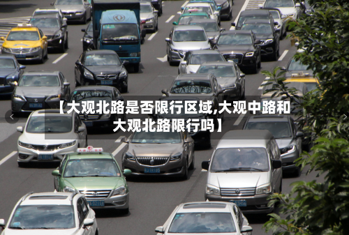 【大观北路是否限行区域,大观中路和大观北路限行吗】-第3张图片
