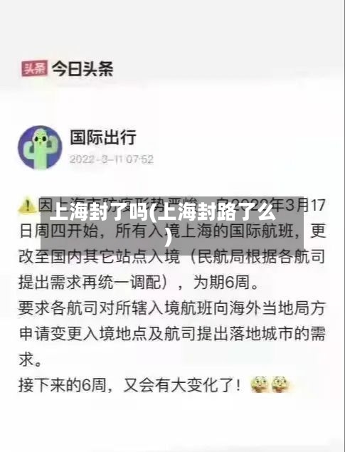 上海封了吗(上海封路了么)