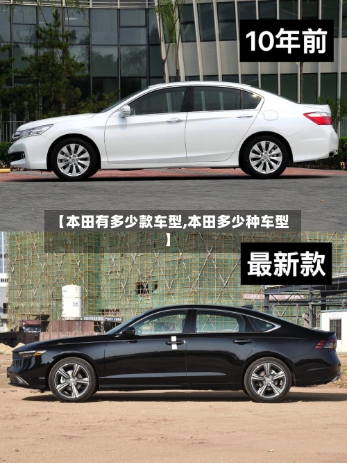 【本田有多少款车型,本田多少种车型】-第3张图片