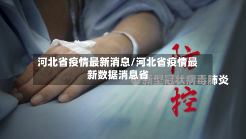 河北省疫情最新消息/河北省疫情最新数据消息省